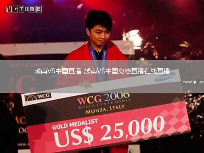 越南VS中国直播_越南VS中国免费直播在线直播